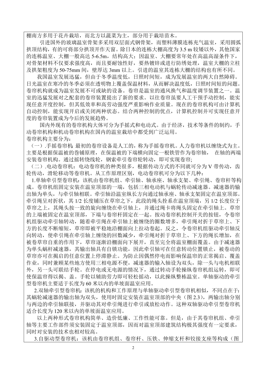 温室卷帘机构设计-开题报告.doc_第2页
