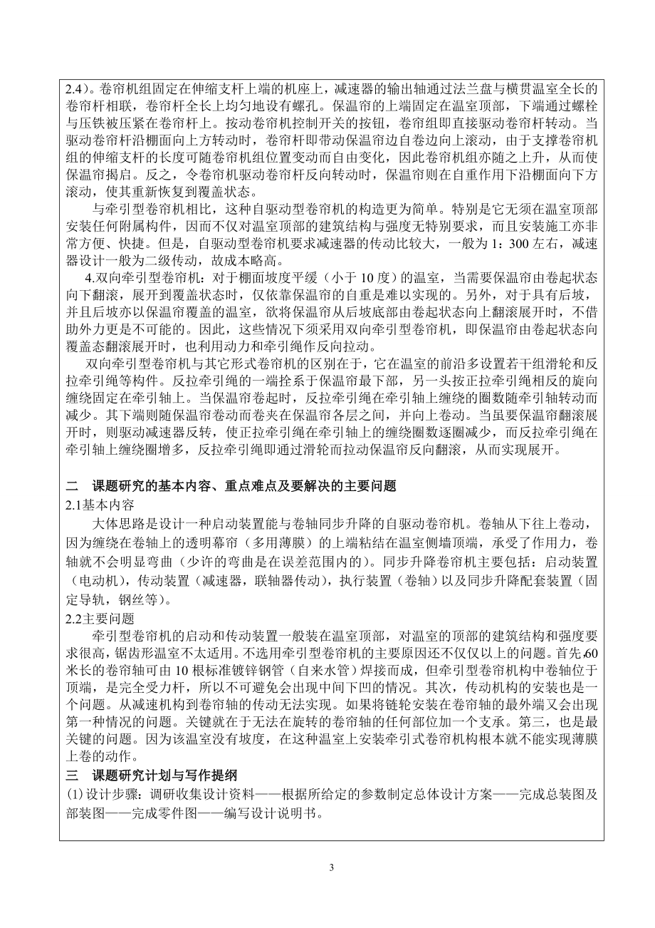 温室卷帘机构设计-开题报告.doc_第3页
