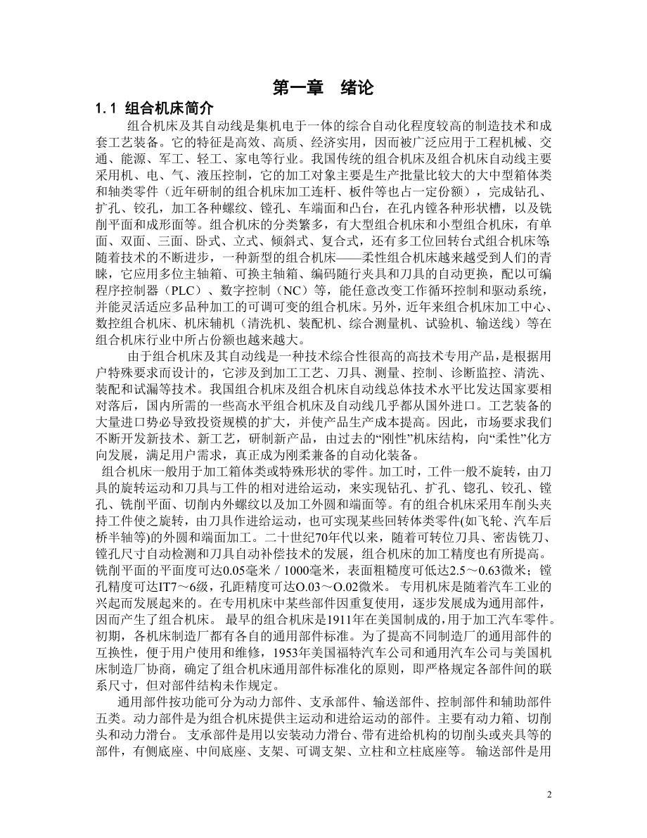 变速箱体两侧面钻孔组合机床设计.doc_第2页