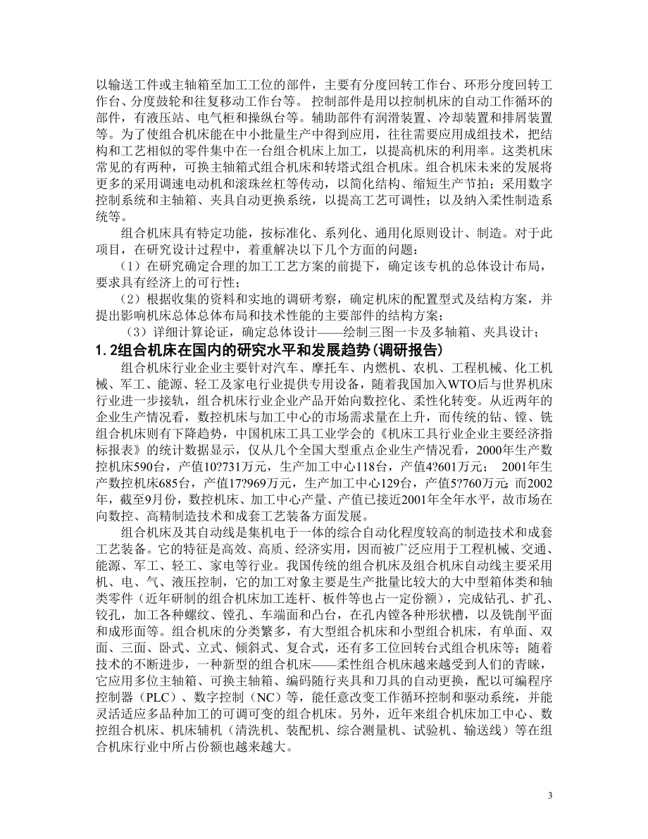 变速箱体两侧面钻孔组合机床设计.doc_第3页