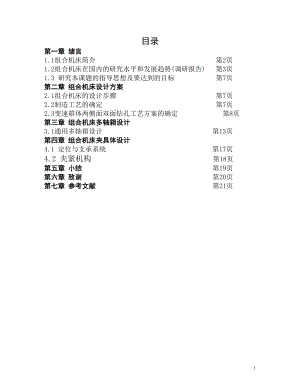 变速箱体两侧面钻孔组合机床设计.doc