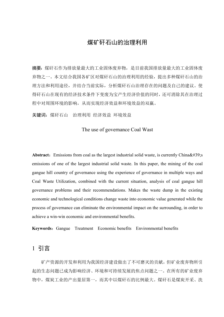 专题-煤矿矸石山的治理利用.doc_第2页