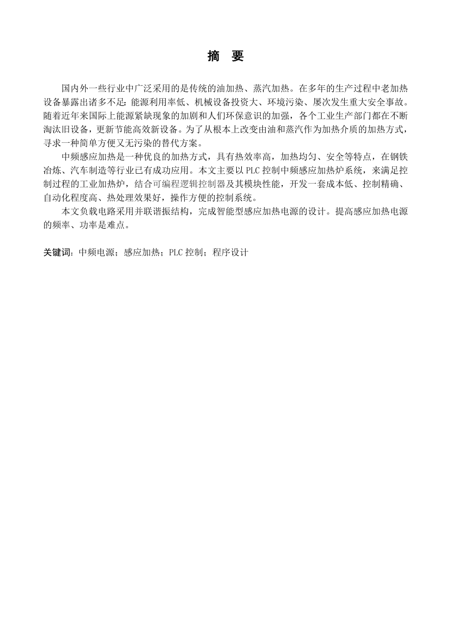 中频感应加热炉的应用研究.doc_第1页