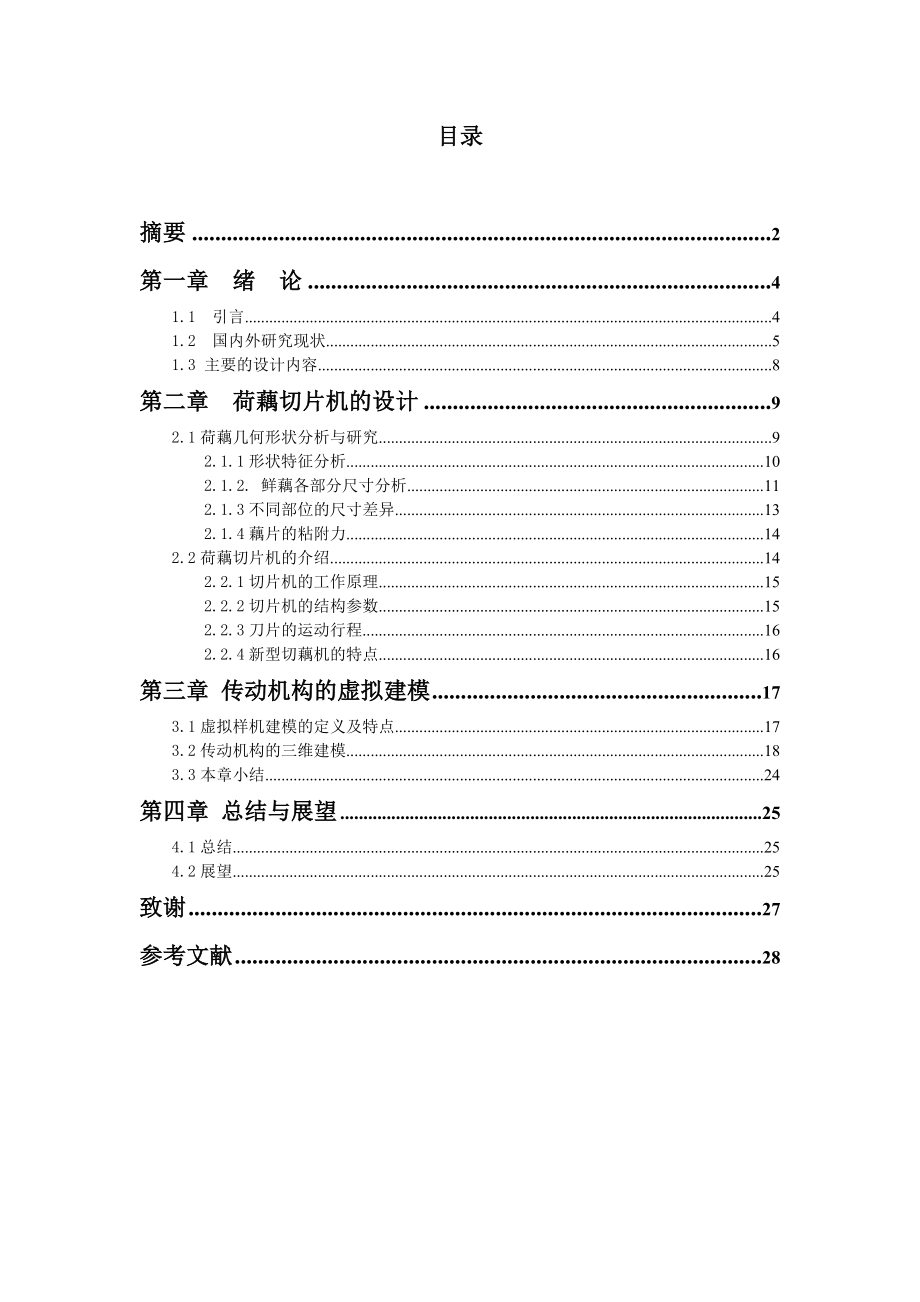 平台式定向荷藕切片机设计及试验——切片机整机结构设计及试验研究.doc_第3页