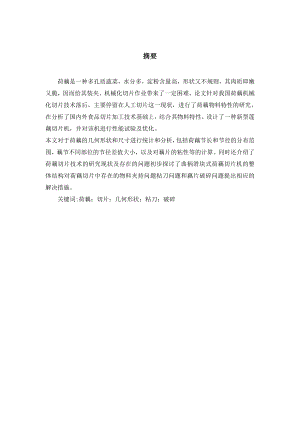 平台式定向荷藕切片机设计及试验——切片机整机结构设计及试验研究.doc