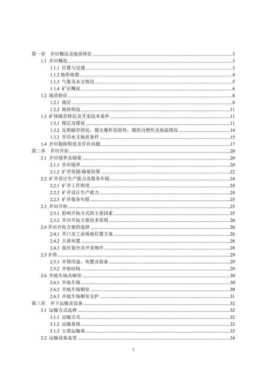 张家峁4矿开采设计.doc_第1页