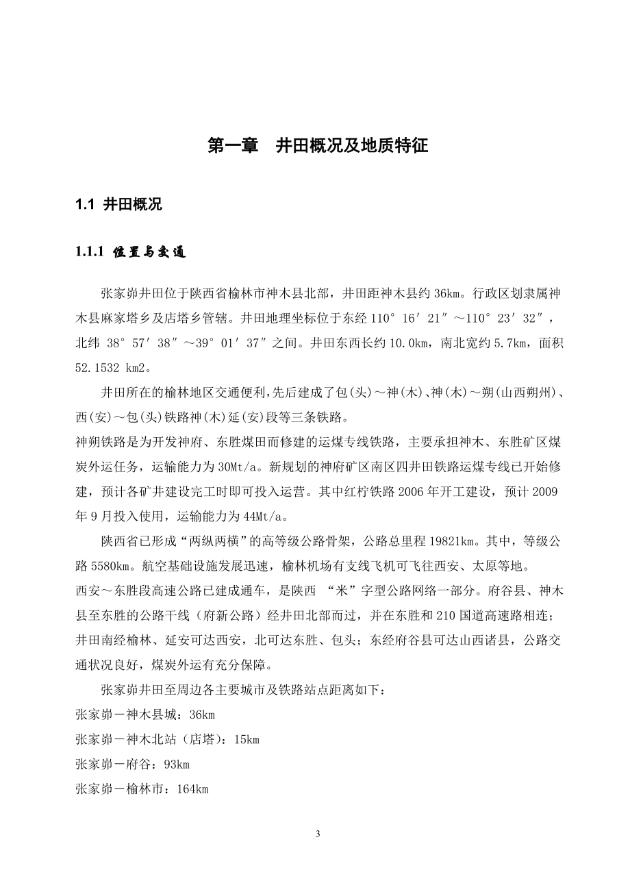 张家峁4矿开采设计.doc_第3页