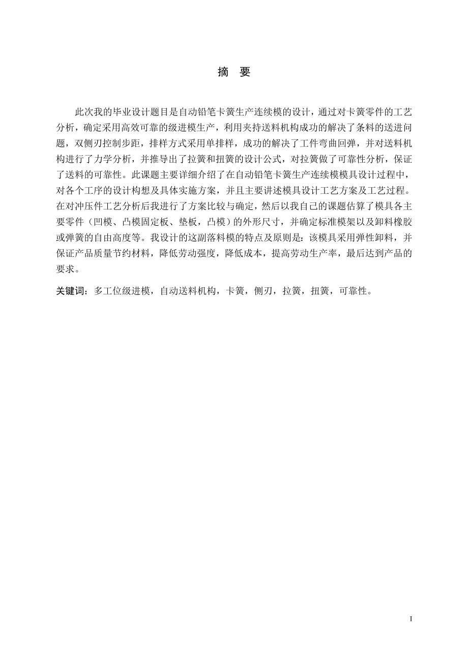 自动铅笔卡簧生产连续模的设计.doc_第1页