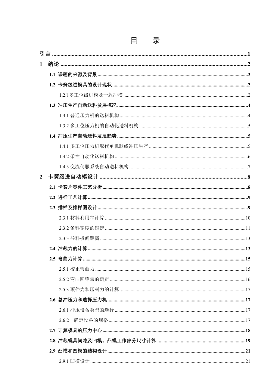 自动铅笔卡簧生产连续模的设计.doc_第3页