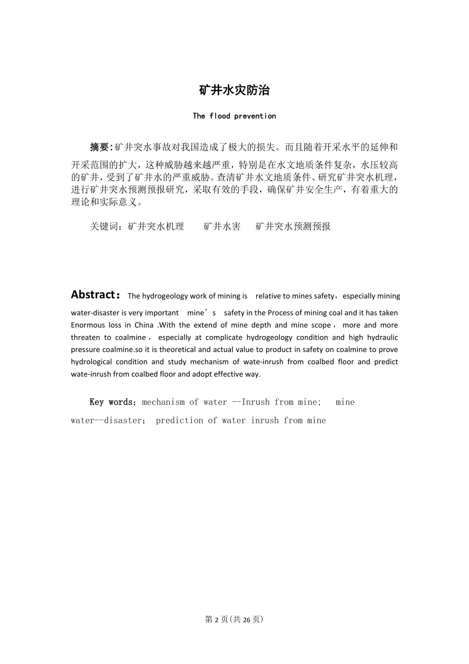 专题-矿井水灾防治.doc_第2页