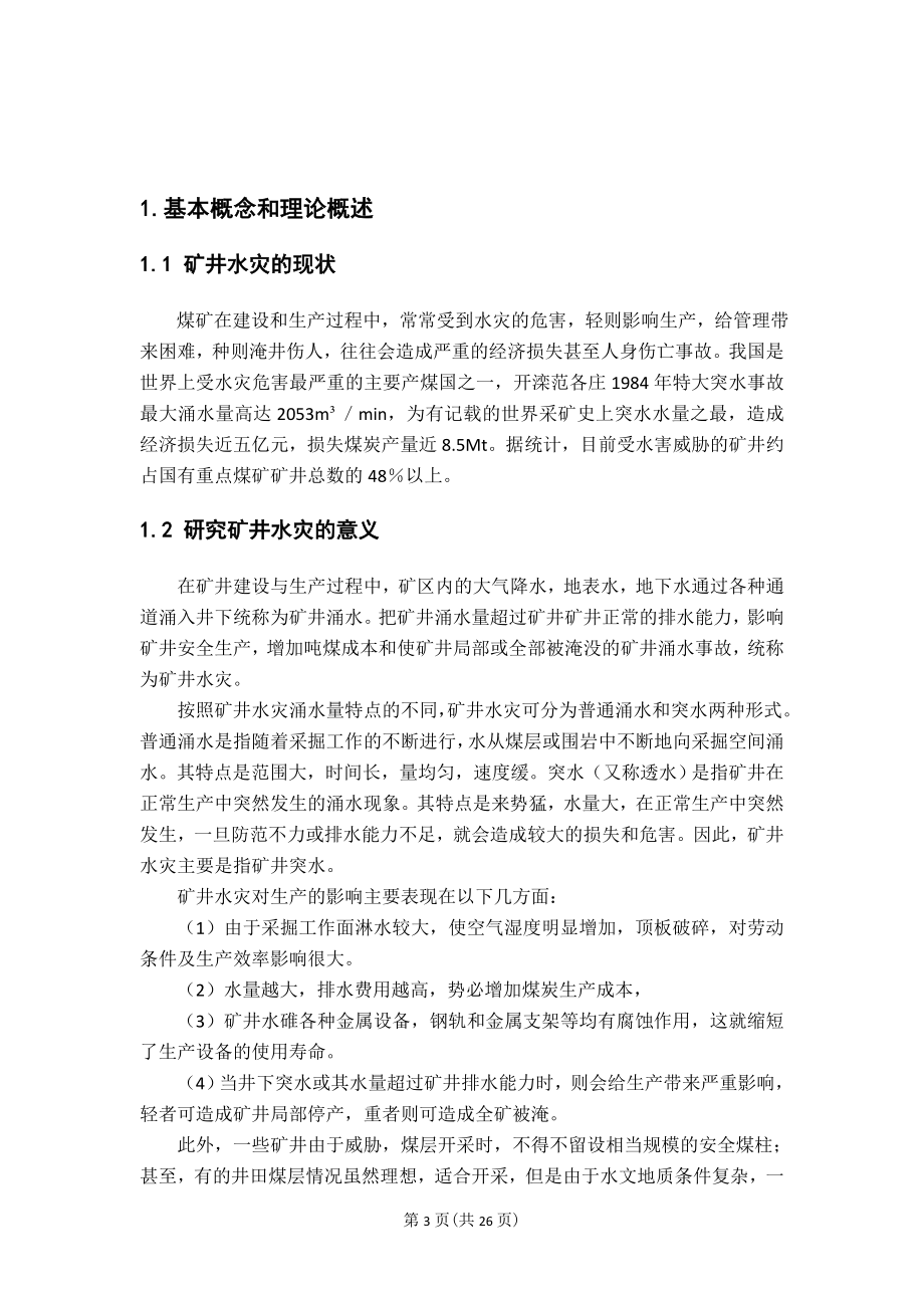 专题-矿井水灾防治.doc_第3页