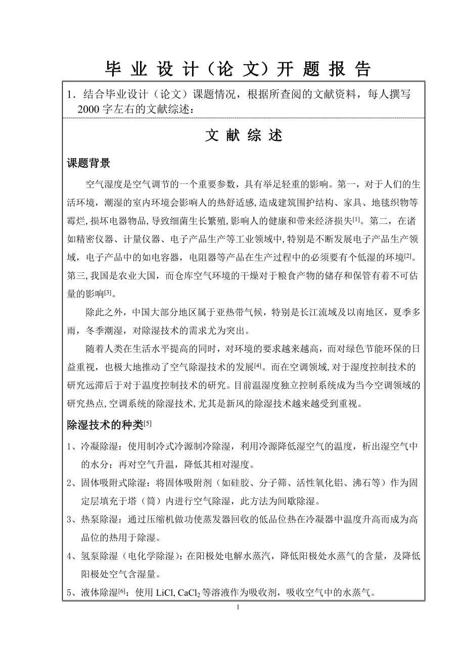 8㎏h柜式除湿机设计-开题报告.doc_第3页