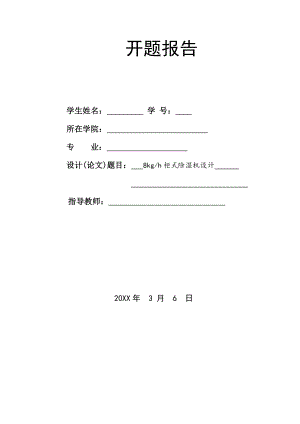 8㎏h柜式除湿机设计-开题报告.doc