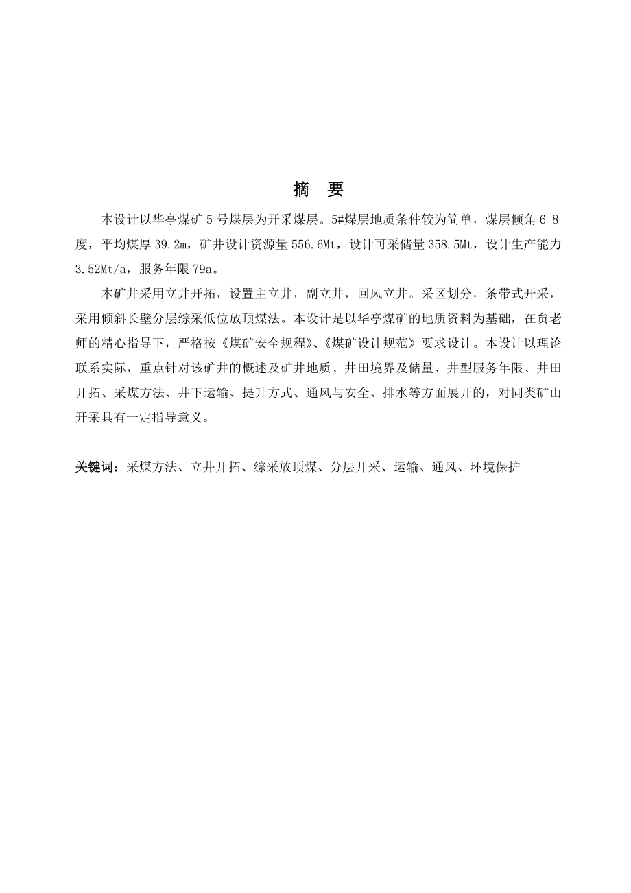 中国华亭二矿开采设计.doc_第1页