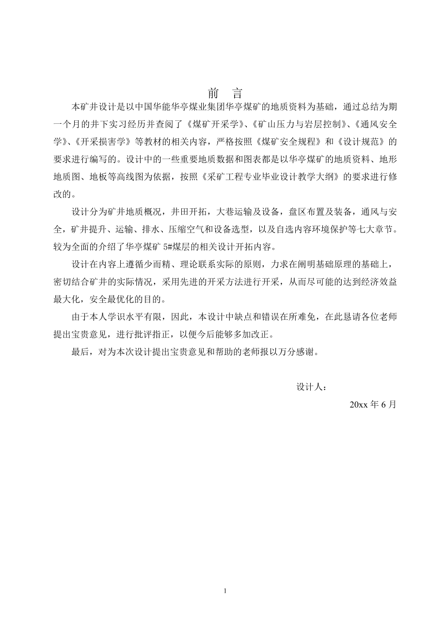 中国华亭二矿开采设计.doc_第3页