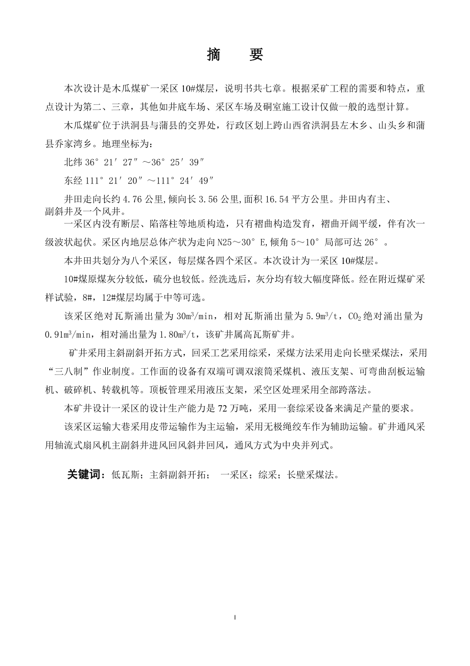 木瓜煤矿一采区10#煤层开采初步设计.doc_第1页