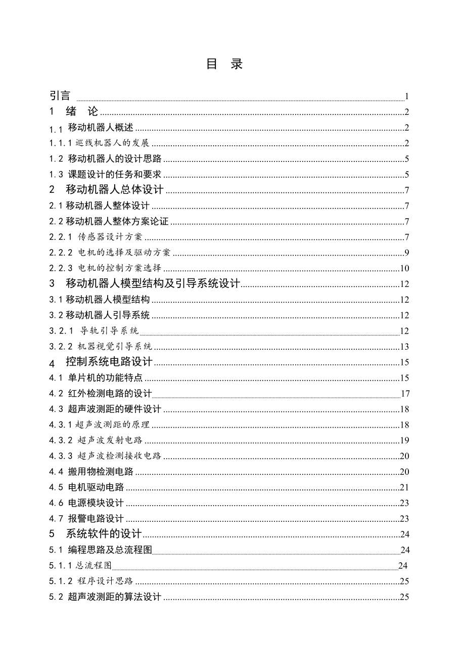 寻线搬运机器人模型及其控制系统设计.doc_第3页