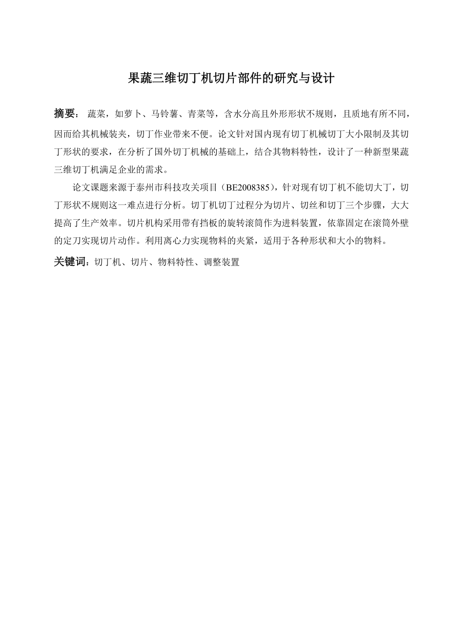 果蔬三维切丁机切片部件的研究与设计.doc_第2页