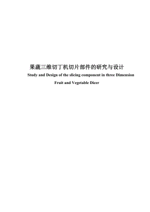果蔬三维切丁机切片部件的研究与设计.doc