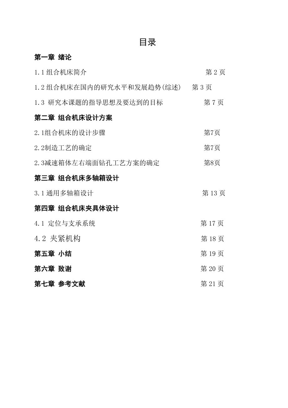 南宁减速箱体左右端面钻孔组合机床设计.doc_第1页