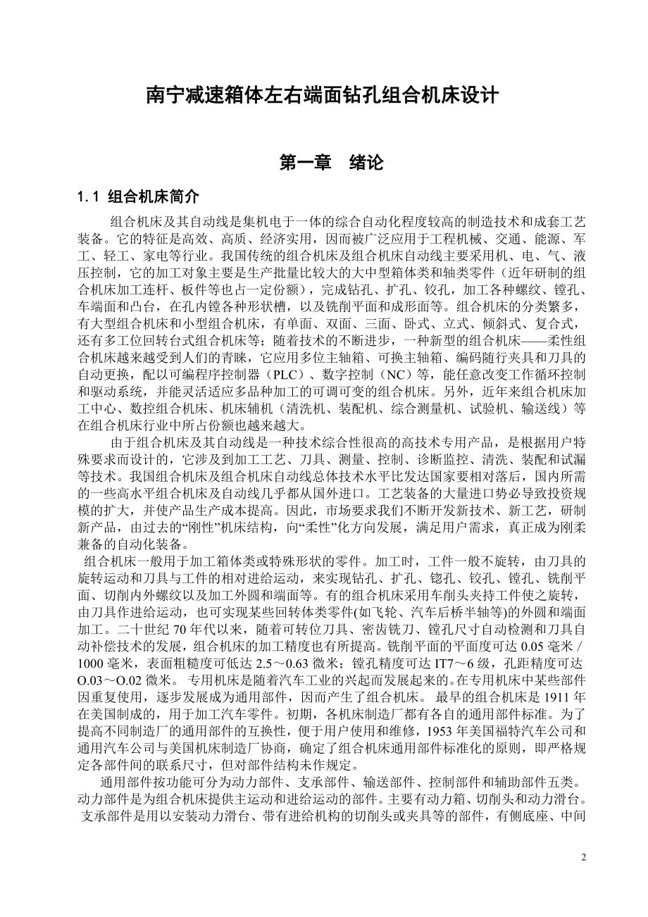 南宁减速箱体左右端面钻孔组合机床设计.doc_第2页