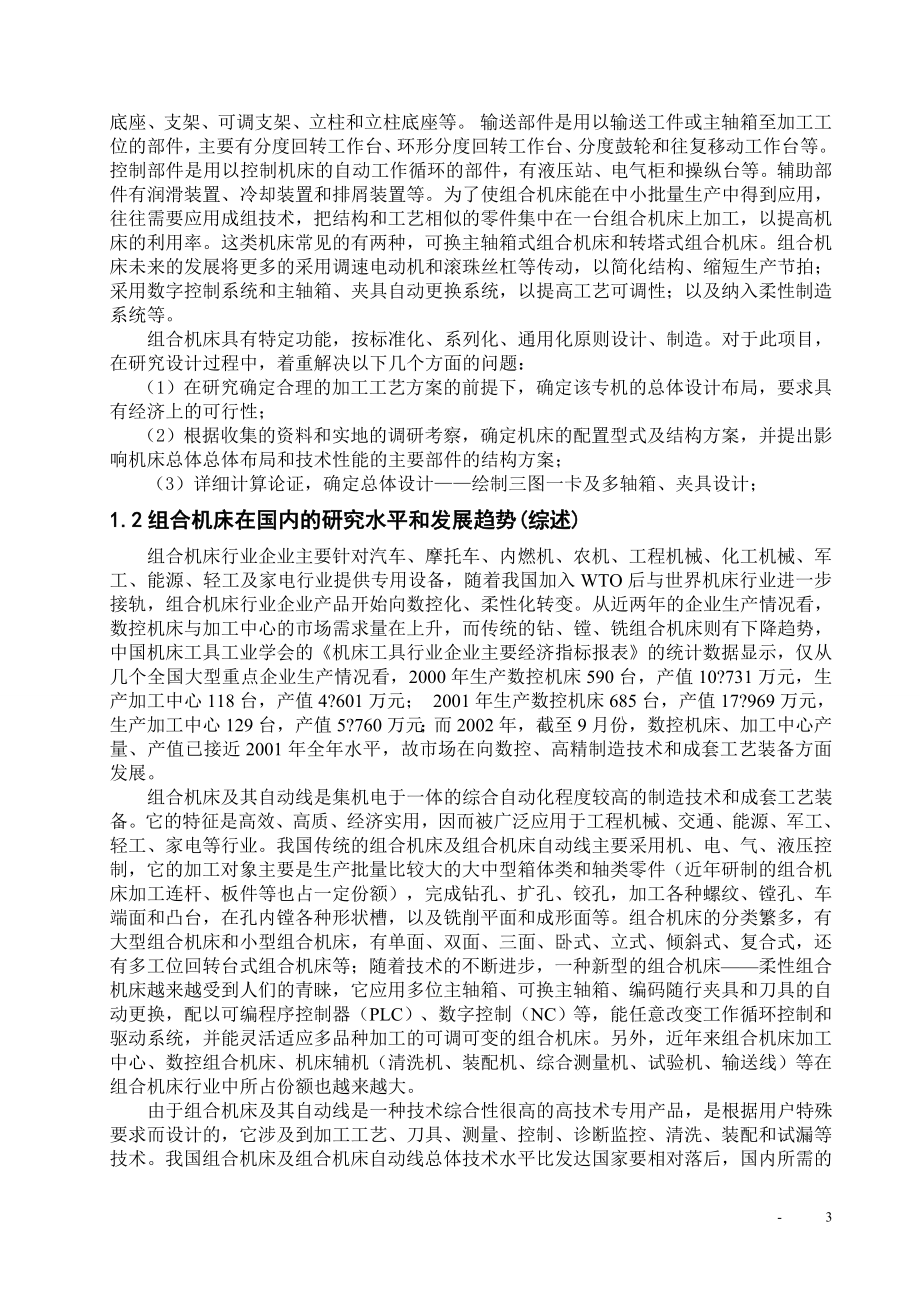 南宁减速箱体左右端面钻孔组合机床设计.doc_第3页