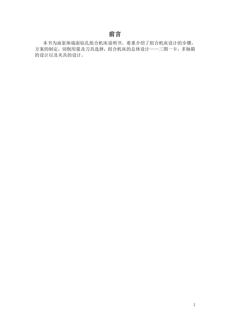 油泵体端面钻孔专用组合机床设计.doc_第2页