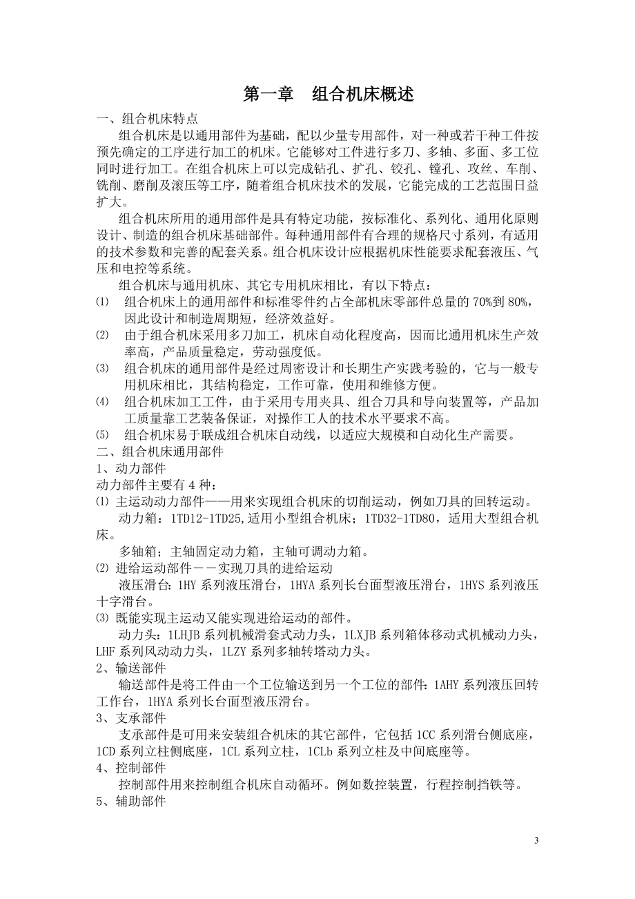 油泵体端面钻孔专用组合机床设计.doc_第3页