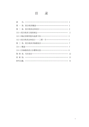 油泵体端面钻孔专用组合机床设计.doc