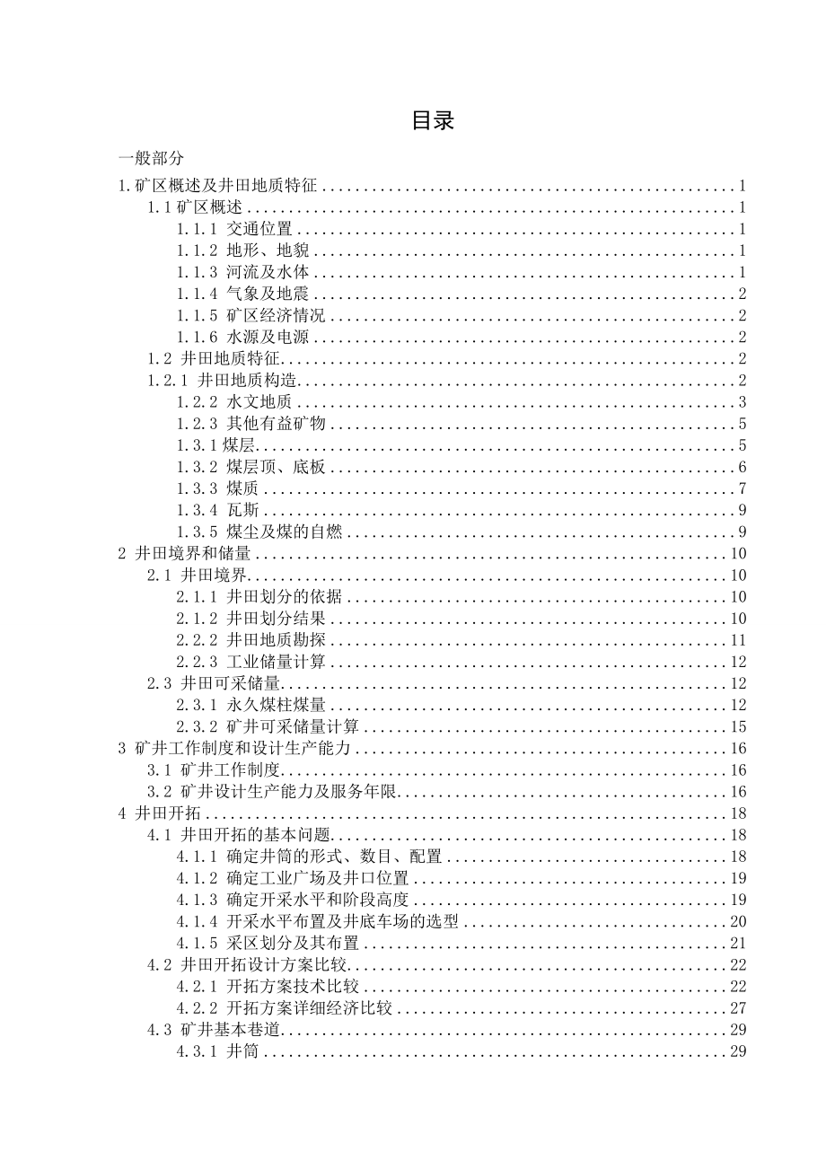 开滦集团吕家坨西矿240万吨新井设计.doc_第3页