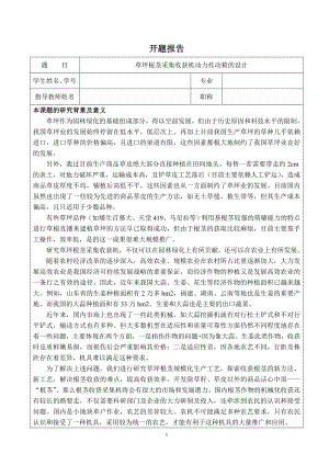 草坪根茎采集收获机动力传动箱的设计-开题报告.doc