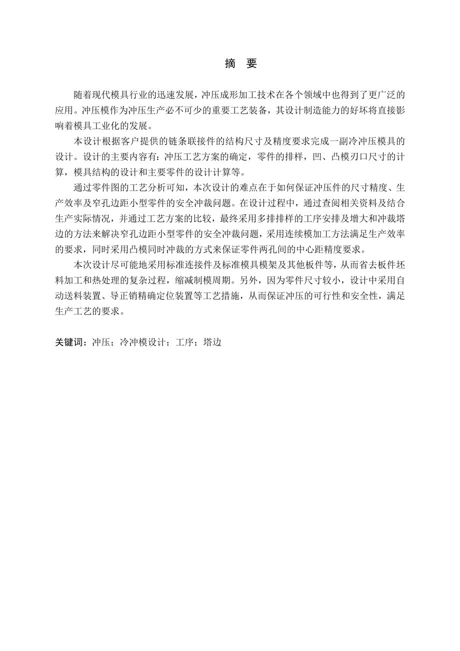 链条联接件的冷冲模设计.doc_第1页