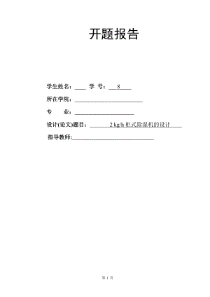 2kgh柜式除湿机的设计-开题报告.doc