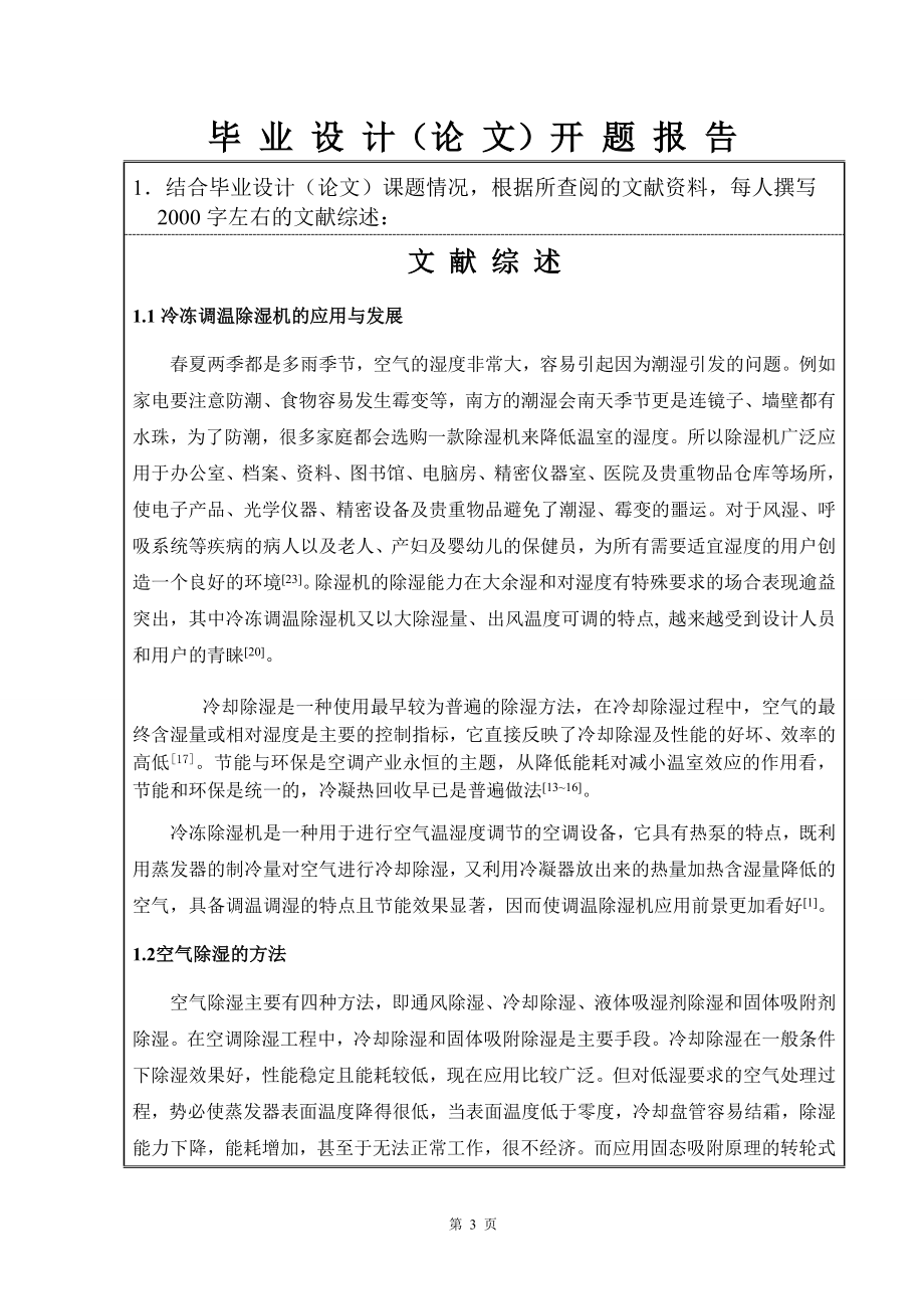 2kgh柜式除湿机的设计-开题报告.doc_第3页