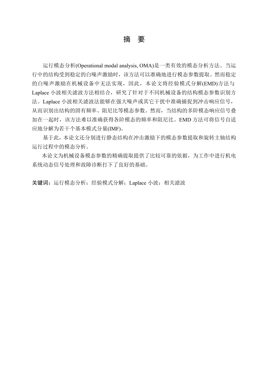 基于EMD与Laplace小波相关滤波的运行模态分析方法及实验研究.doc_第1页