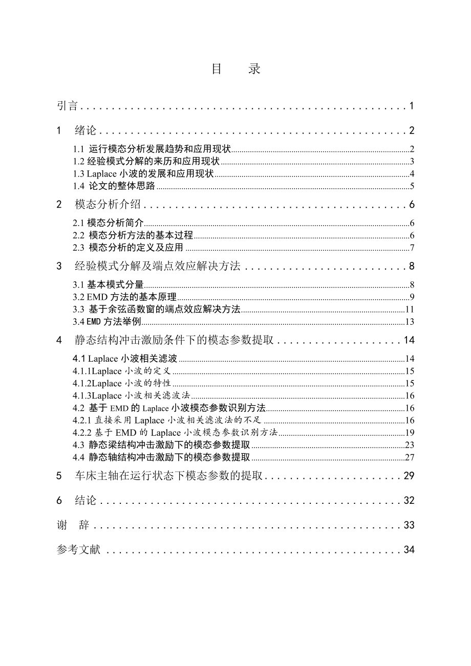 基于EMD与Laplace小波相关滤波的运行模态分析方法及实验研究.doc_第3页