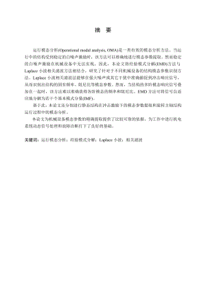 基于EMD与Laplace小波相关滤波的运行模态分析方法及实验研究.doc