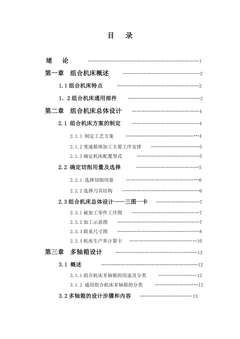 汽车变速箱体孔加工专用机床设计（前端面）.doc_第3页