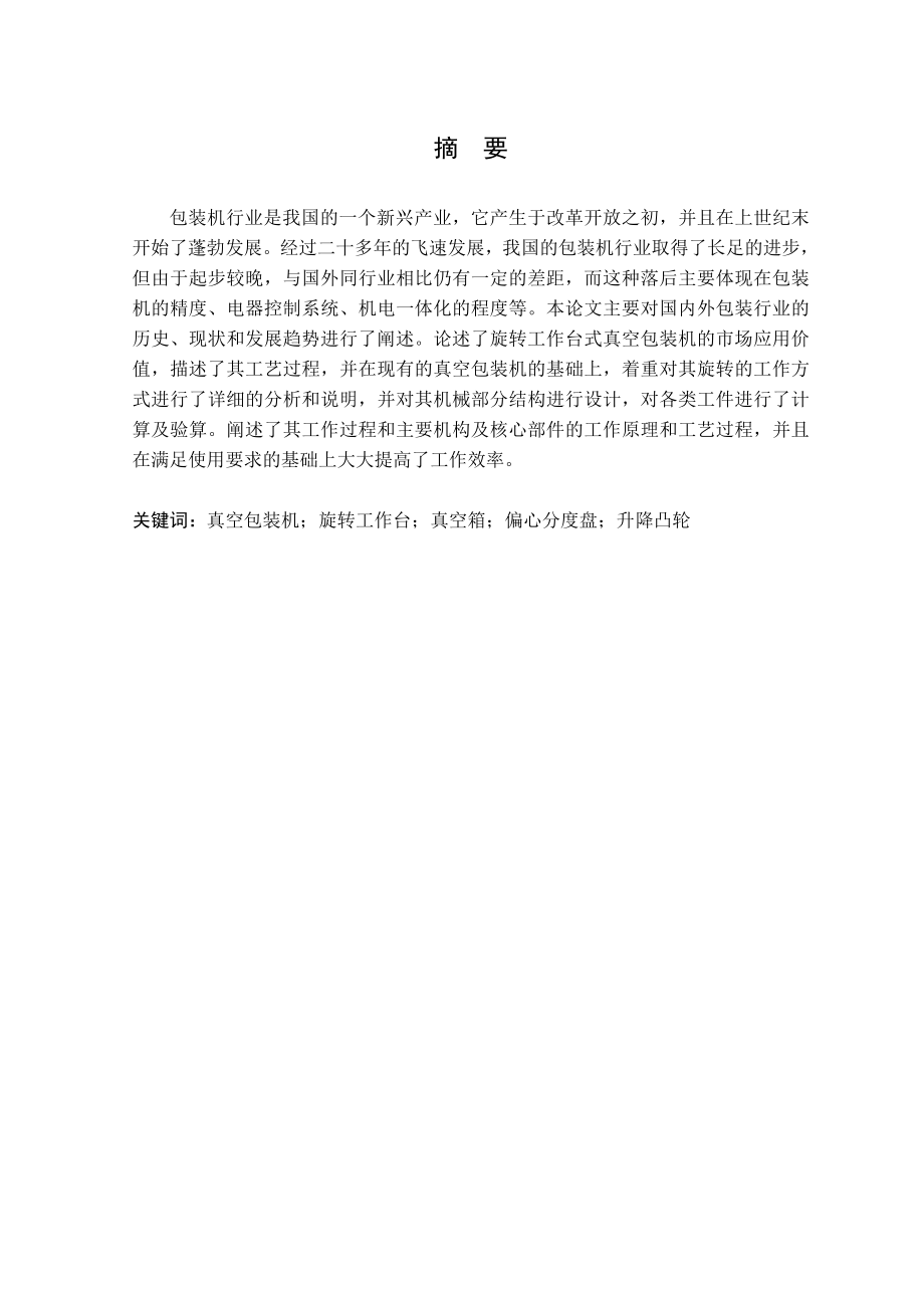 旋转工作台式真空包装机设计.doc_第1页