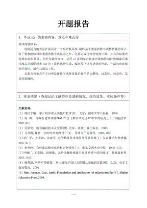 基于重量的数字式售货器的设计-开题报告.doc