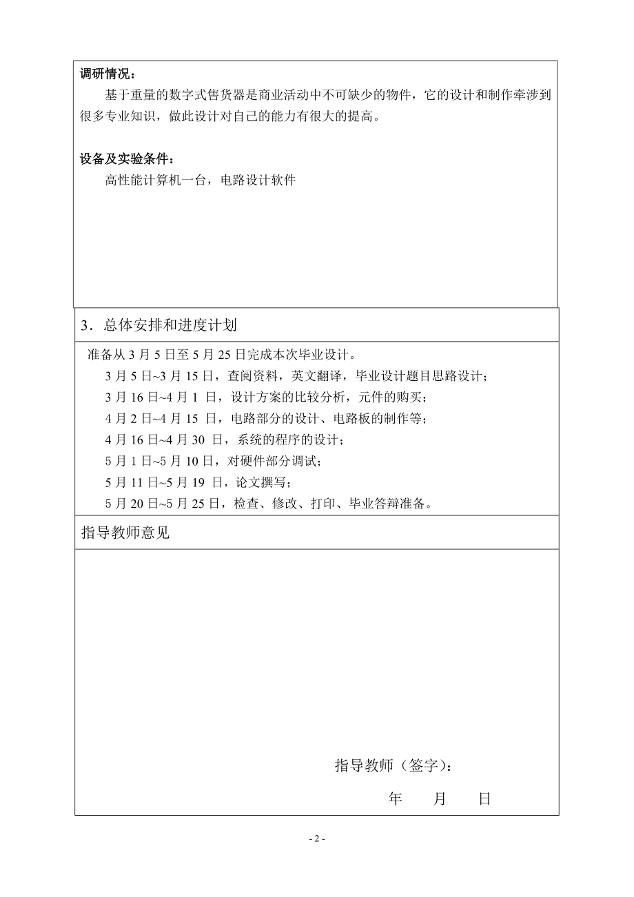 基于重量的数字式售货器的设计-开题报告.doc_第2页