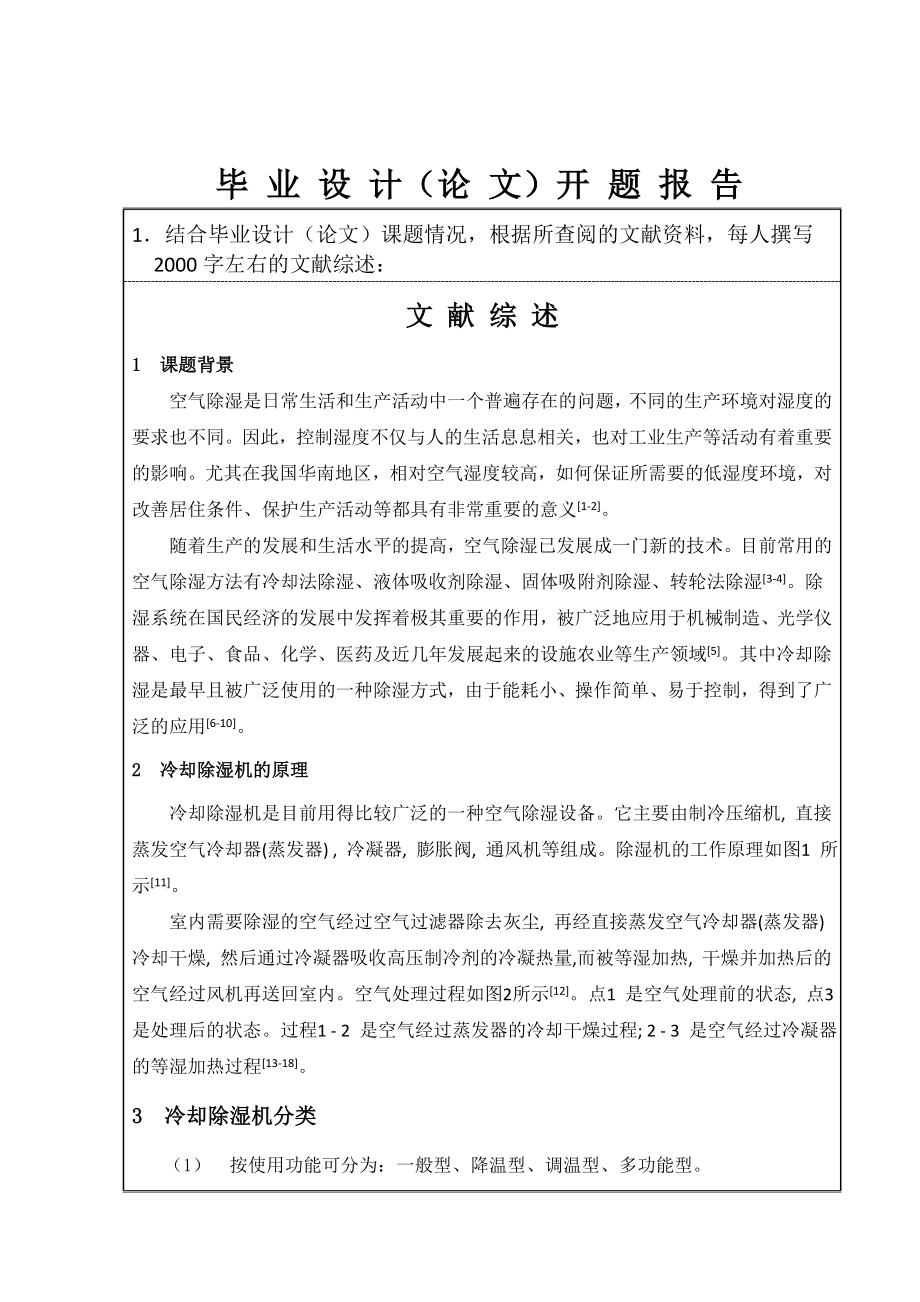 15kgh柜式除湿机设计-开题报告.doc_第2页