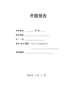15kgh柜式除湿机设计-开题报告.doc