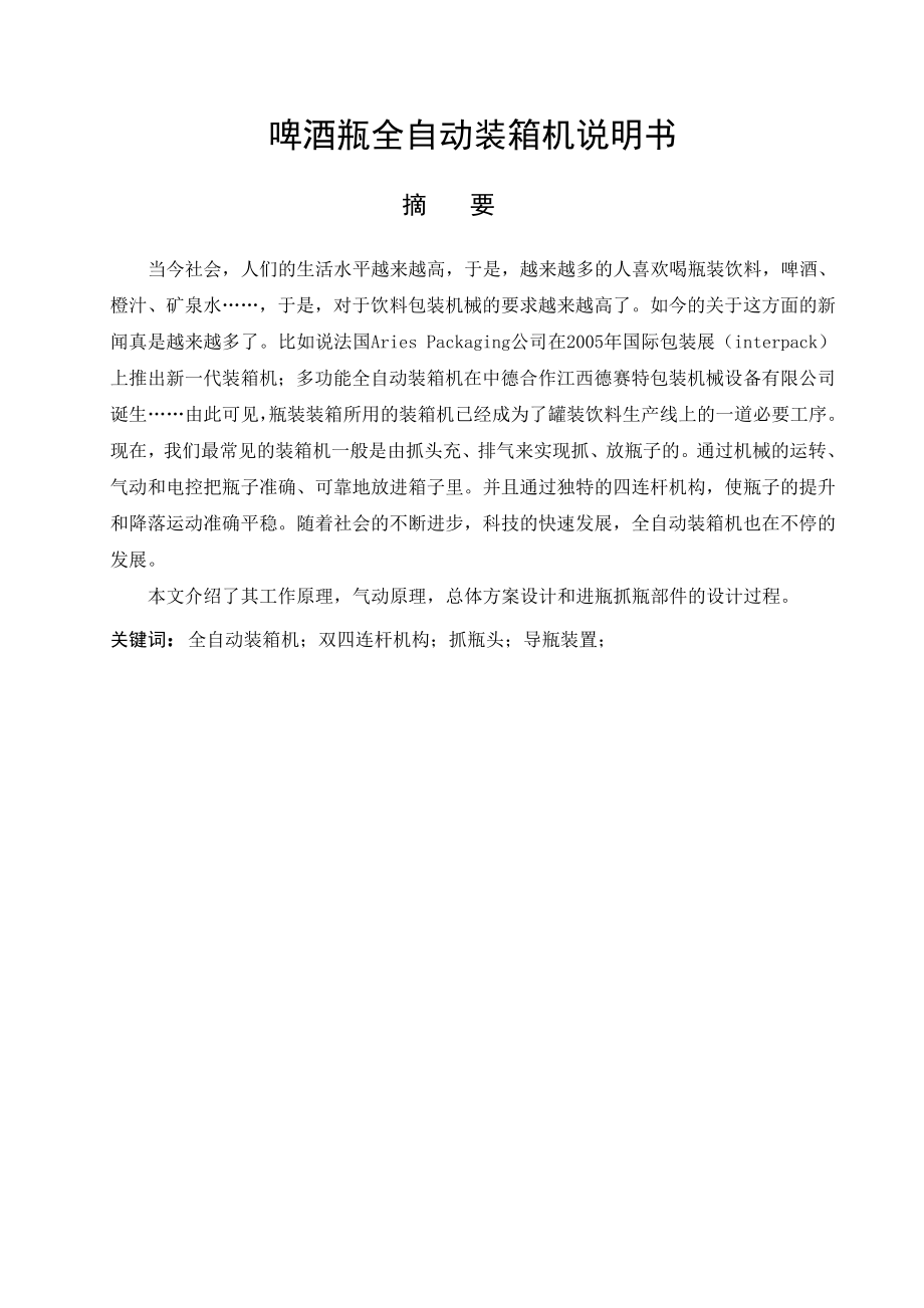 啤酒瓶的全自动装箱机设计.doc_第1页