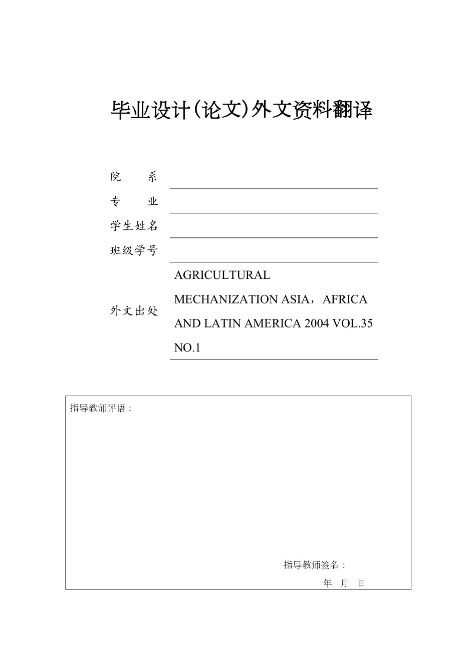 外文翻译-用于芒果收获的变位机的发展和测试.doc_第1页