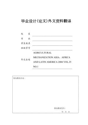 外文翻译-用于芒果收获的变位机的发展和测试.doc