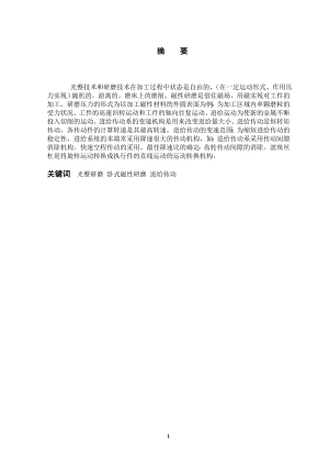 卧式磁性研磨机床(进给机构)设计.doc