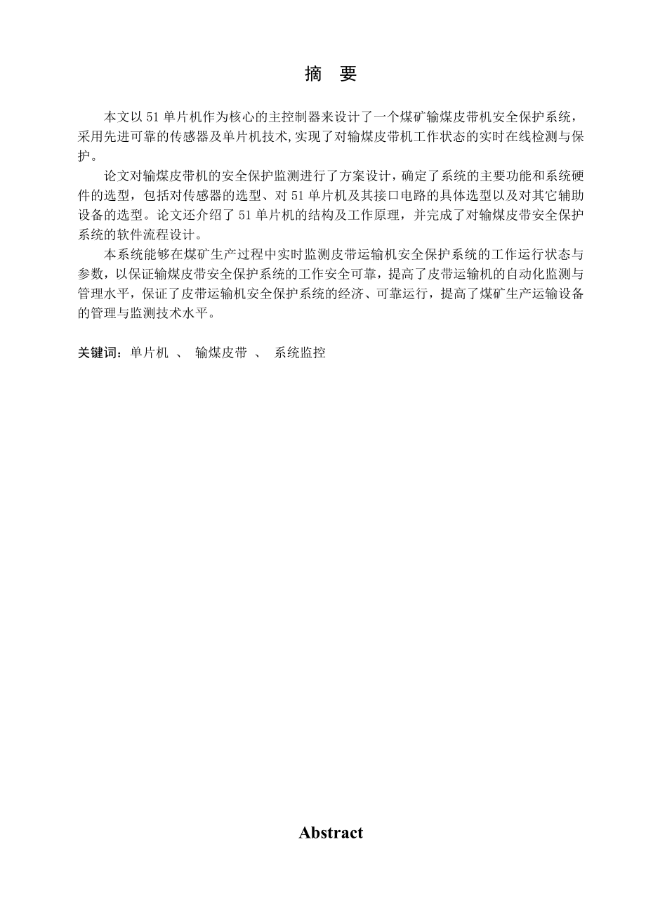 基于单片机的皮带运输机安全保护系统设计.doc_第1页