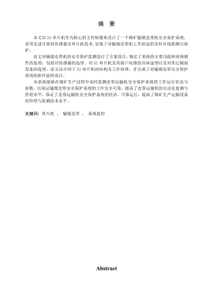 基于单片机的皮带运输机安全保护系统设计.doc