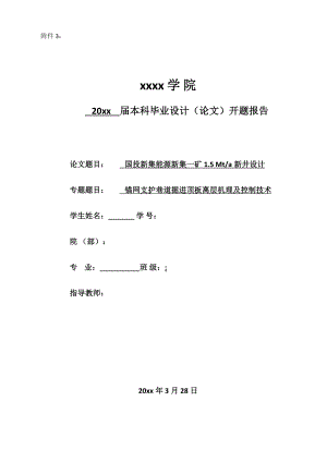 国投新集能源新集一矿1.5Mta新井设计-开题报告.docx